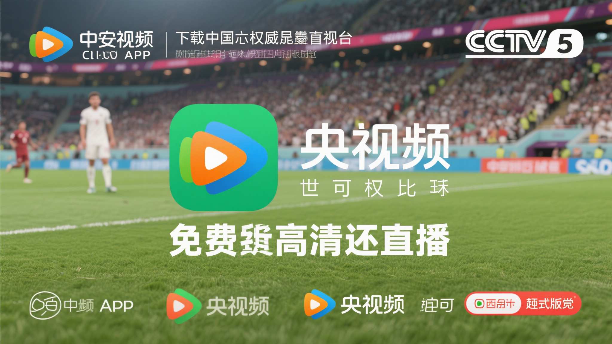 世界杯直播额介绍